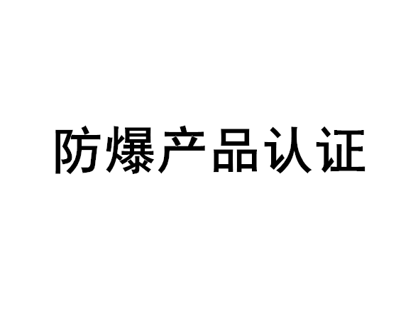 防爆产品认证
